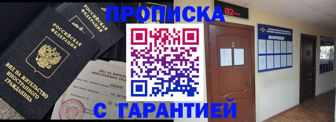 прописка для работы в Павловске